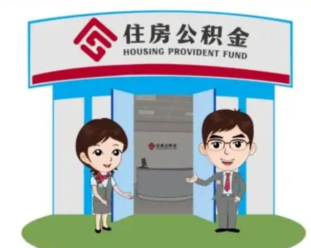 常州个人离职了住房公积金如何提（我离职了住房公积金怎么提取）