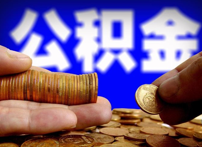 常州公金积金提取（公积金提取8400教程）